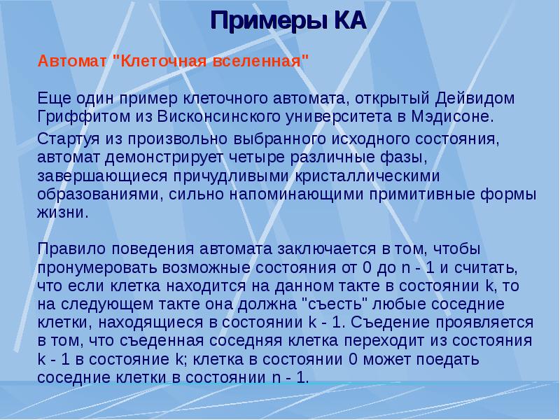 Клеточный автомат презентация