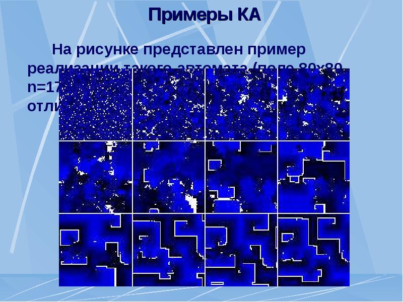 Клеточный автомат презентация