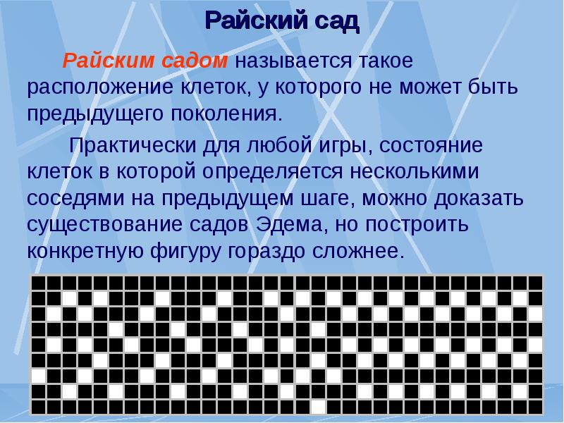 Клеточный автомат презентация