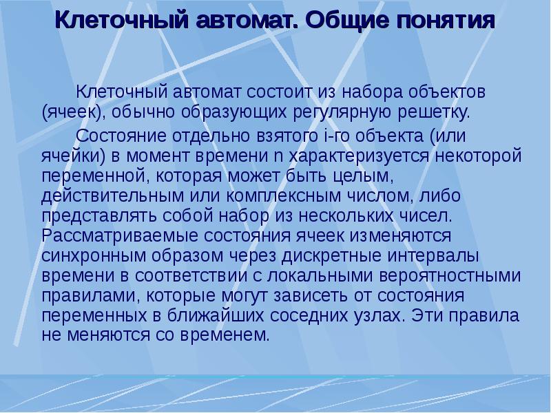 Термин клетка предложил. Клеточный автомат. Клеточные автоматы презентация. Правила клеточных автоматов. Клеточные автоматы в биологии.