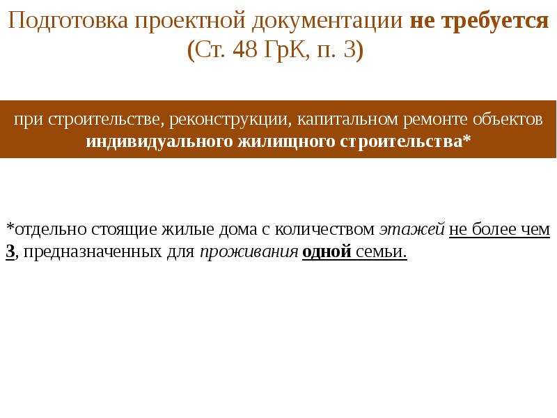 Подготовка проектной документации. Проектная документация не требуется. 13. Правовое регулирование архитектурно-строительного проектирования.