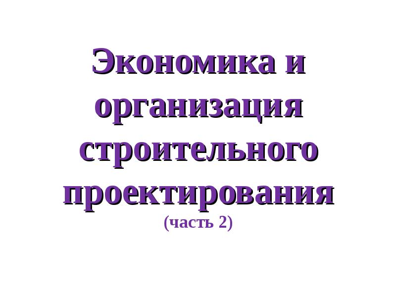 Правовое регулирование архитектурно строительного проектирования