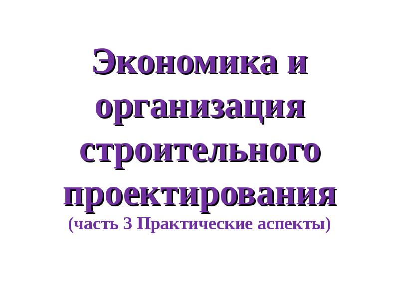 13. Правовое регулирование архитектурно-строительного проектирования.