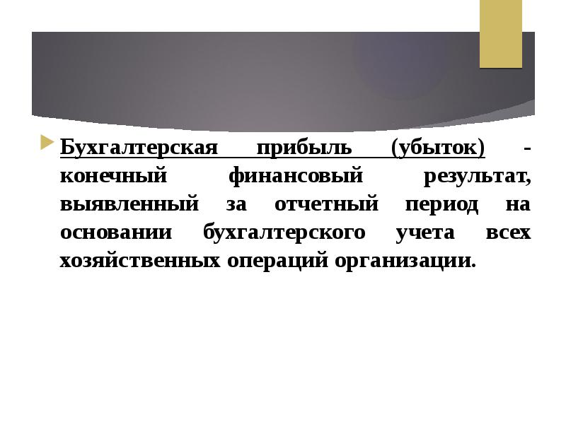 Прибыль конечный финансовый результат. Отчетный период синоним.