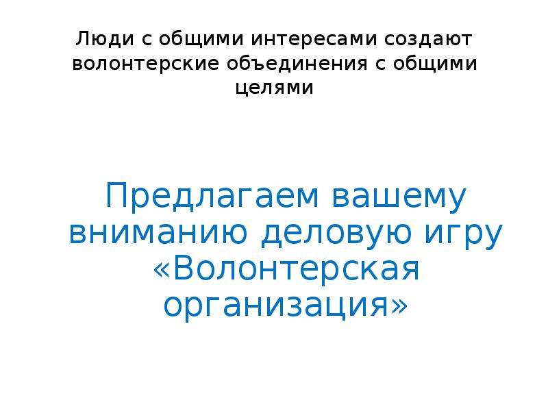 Кто такие волонтеры презентация