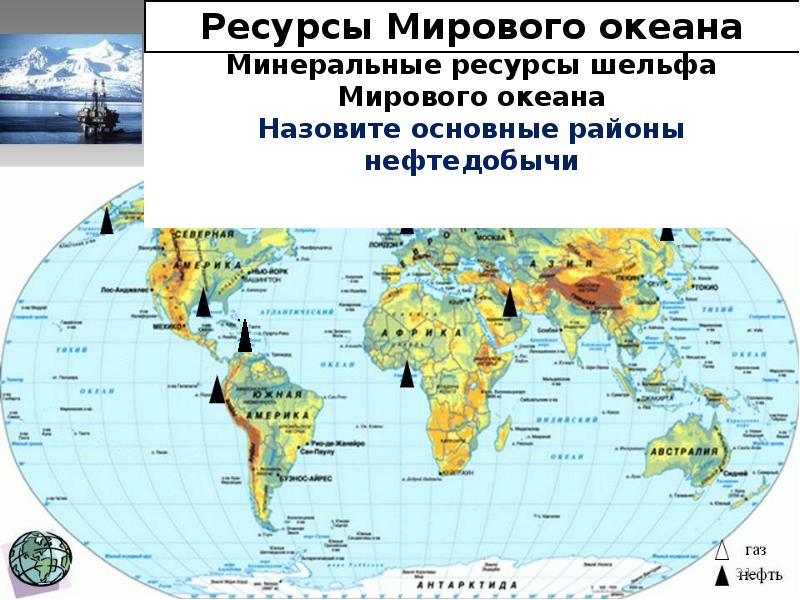 Мировые запасы мирового океана. Ресурсы мирового океана карта. Природные ресурсы мирового океана карта. Минеральные ресурсы океана карта. Карта Россия мирового океана ресурсы.