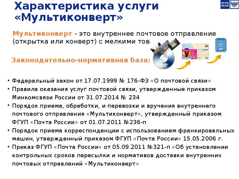 Характеристика услуг. Мультиконверт почта России что это. Почтовые отправления мультиконверт что это. Дополнительные услуги к почтовым отправлениям. Характеристика услуг почтовой связи.