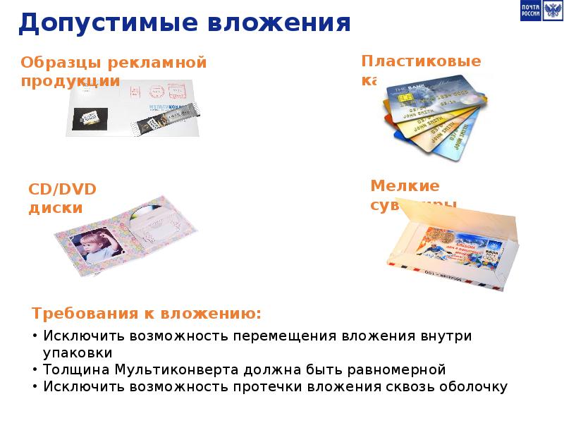 Услуги почты. Почта России презентация. Допустимое вложение письмо. Допустимые вложения в мультиконверт перечислите. Пример вложения открытки к товару.