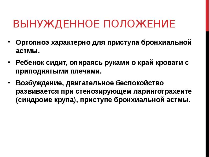 Ортопноэ. Положение пациента при приступе бронхиальной астмы. Вынужденное положение при приступе бронхиальной астмы. Положение ортопноэ характерно для. Положение ортопноэ при бронхиальной.