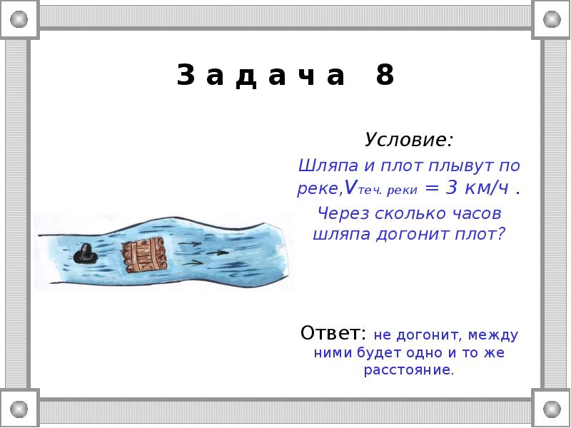 Плот плывет по реке по течению. Задачи на движение по реке 6 класс. Шляпа плавает по реке. Задача про плот. Загадка про плот.