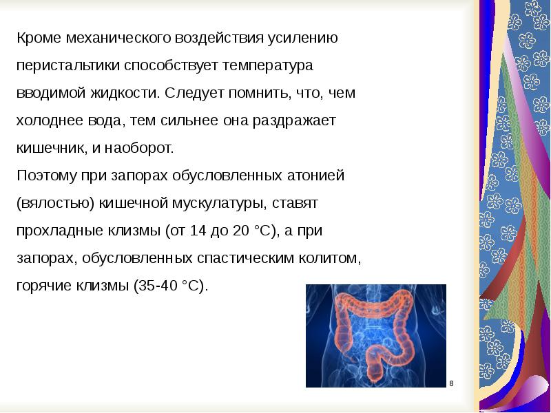 Введено жидкости. Клизма при спастическом запоре температура воды. Клизмы список литературы. Конкурс с клизмой с вопросами. Kлизмофилия.