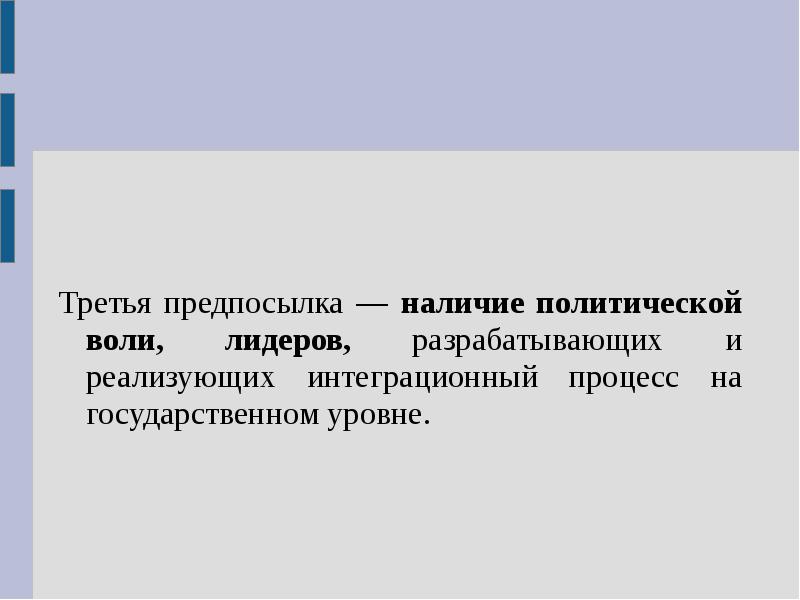 Наличие политической. Политическая Воля. Политическое волеизъявление. Предпосылки третьего пути.