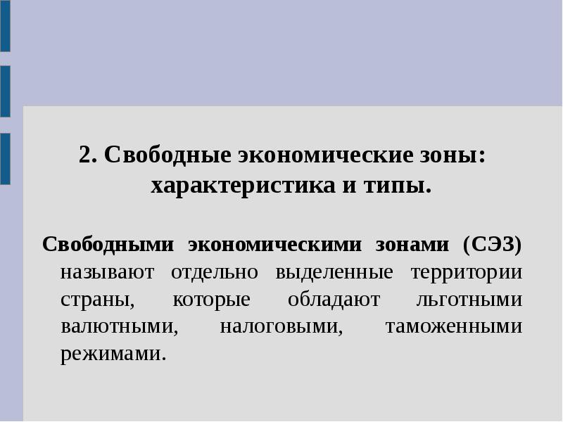 Свободные экономические зоны в мировой экономике презентация