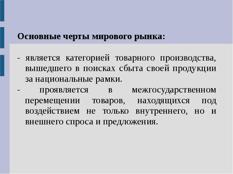 Основные черты товарного хозяйства. Черты мирового рынка. Черты товарного производства. Основные черты мирового рынка. Основные черты мирового хозяйства.