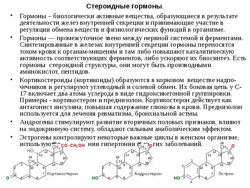 Стероидный профиль. Стероидные гормоны группа липидов. Стероидные гормоны являются производными. Стероидные гормоны липидные. Стероидные гормоны это липиды.