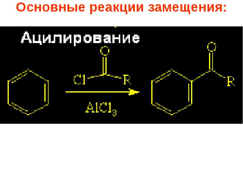 Общие реакции гф. Ацилирование механизм реакции. реакции замещения ацилирование. реакции замещения в ароматических соединениях. ацилирование нафталина механизм.