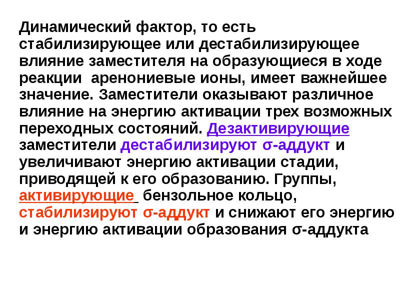 статические и динамические факторы в химии. механизм электрофильного замещения в бензоле. статический и динамический фактор органическая химия. механизм электрофильного замещения толуола. что значит динамический.
