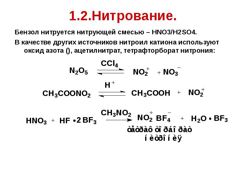 H2so4 катион. Бензол плюс нитрующая смесь. Нитрующая смесь реакция. Нитрование бензола нитрующей смесью. Бензол и нитрирующая смесь реакция.