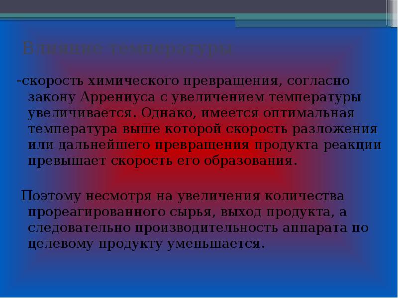 А также повышением температуры. Влияние температуры на скорость химической реакции.