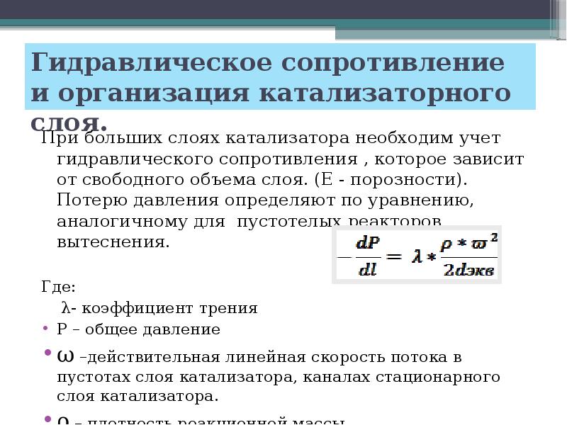 Гидравлическое сопротивление. Гидравлическое сопротивление жидкости формула. Общее гидравлическое сопротивление формула. Гидравлическое сопротивление канала. Уравнение гидравлического сопротивления.