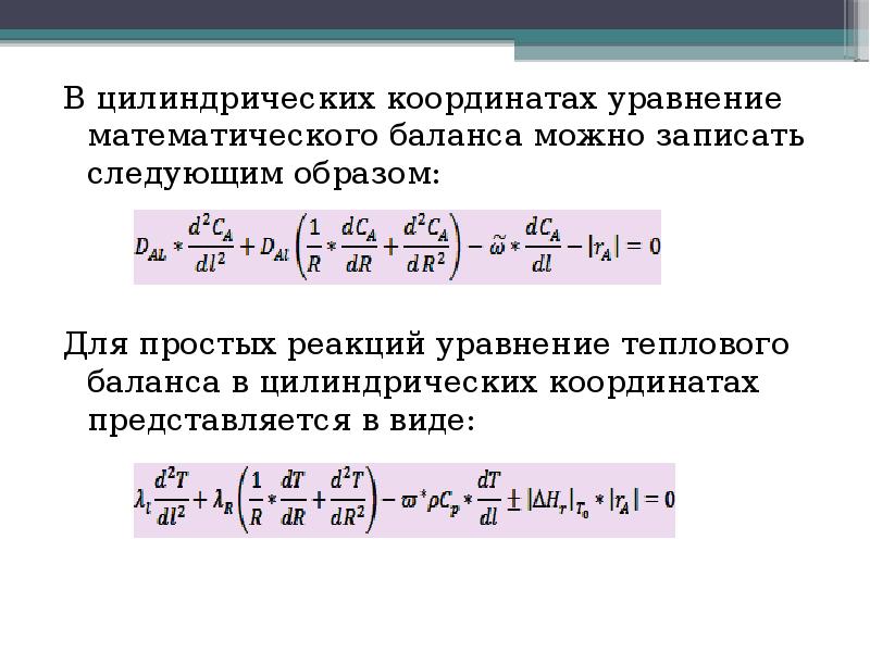 Цилиндрические координаты. Уравнение координаты. Площадь сечения реактора. Площадь в цилиндрических координатах.