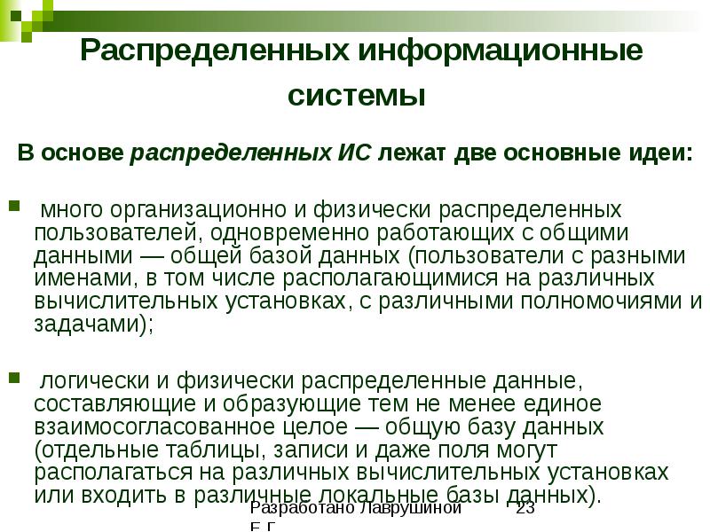 Пользователей одновременно. Распределенная информационная система. Распределенность информационной системы. Распределенные ИС. Распределенные информационные системы могут быть.