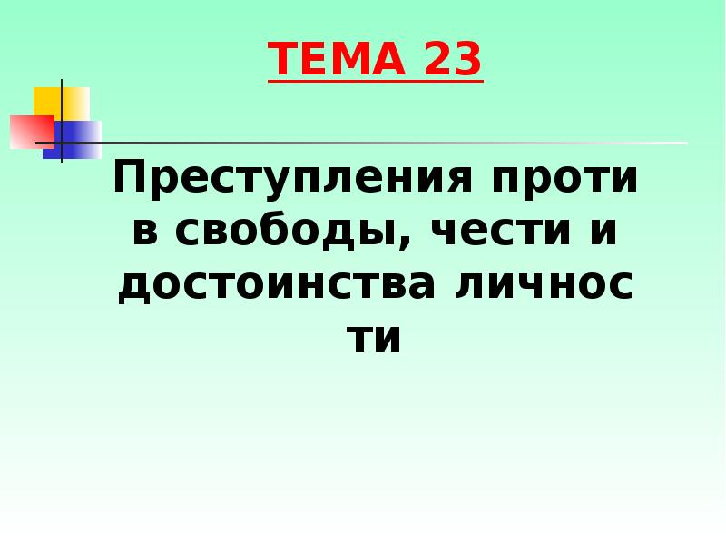 Против свободы чести и достоинства личности