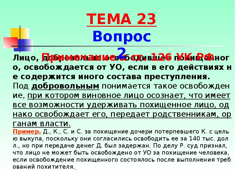 Лицо освободившее похищенного освобождается. Преступление против личности похищение человека. Добровольное освобождение похищенного. Дело братьев будаговых орловская область видео. Статья 126 уголовного кодекса.