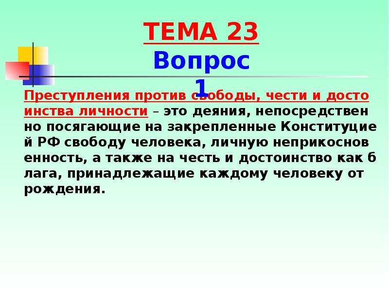 Против свободы чести и достоинства личности