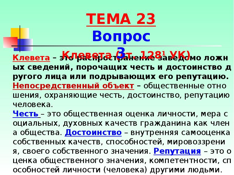 Распространение заведомо ложной. Клевета честь и достоинство. Клевета это кратко. Клевета презентация. Клевета объект преступления.