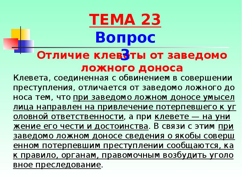 Что является клеветой. Клевета и заведомо ложный донос разница. Отличие клеветы от заведомо ложного доноса. Отграничение клеветы от заведомо ложного доноса. Отличие клеветы от заведомо ложного доноса УК РФ.