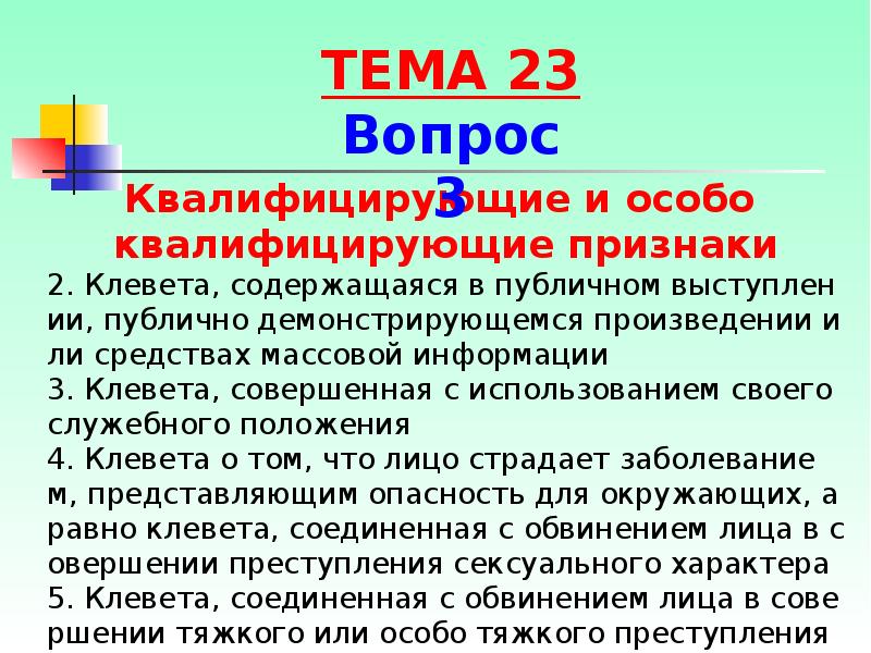 Статья 128.1. Клевета презентация. Клевета преступление против. Квалифицирующие признаки преступления клевета. Клевета в СМИ.