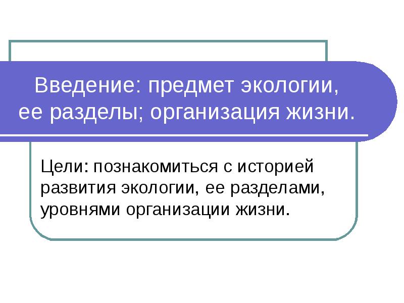 Предмет и задачи экологии презентация 11 класс