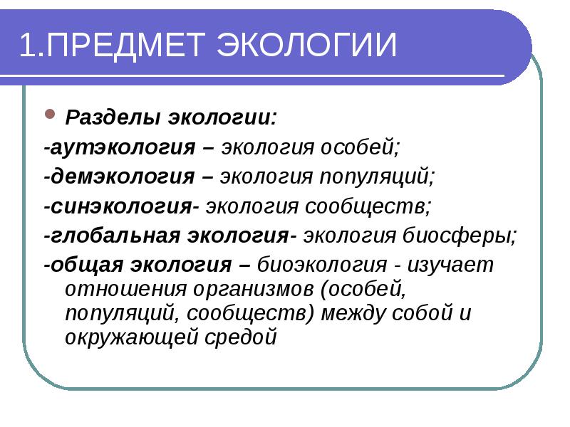 Предмет и задачи экологии презентация 11 класс