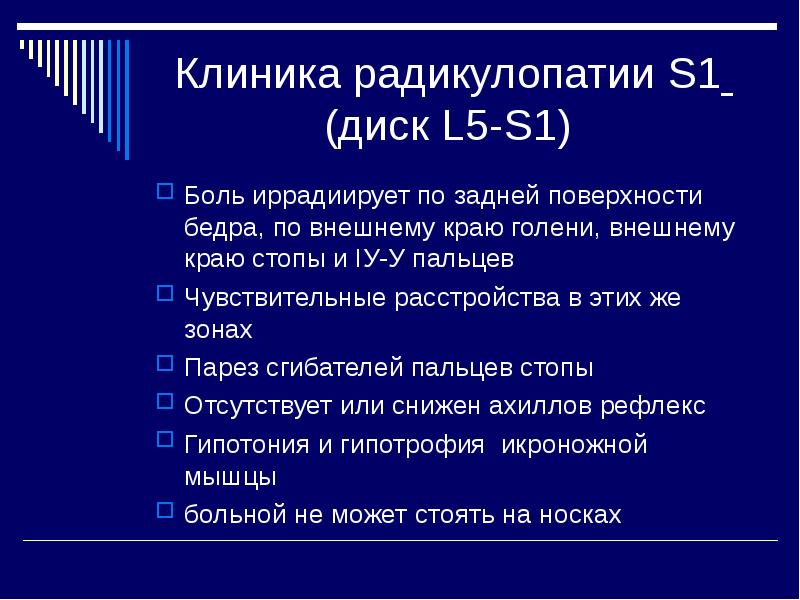 Радикулопатия l5 s1. Клиника радикулопатии s1. Симптомы дискогенной радикулопатии l5. Вертеброгенная радикулопатия l5-s1.