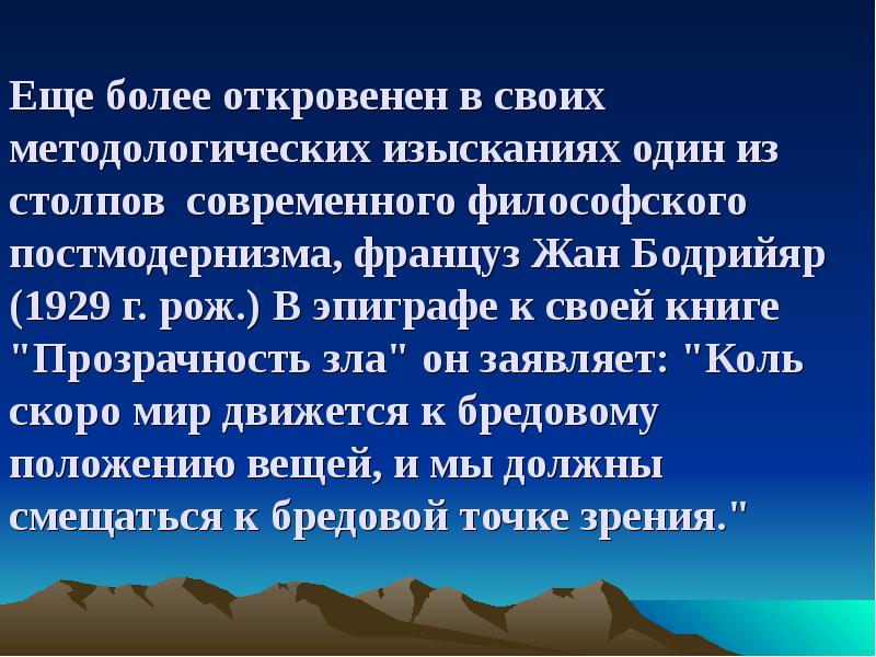 Более откровенны. Прозрачность зла. Книга призрачность зла.