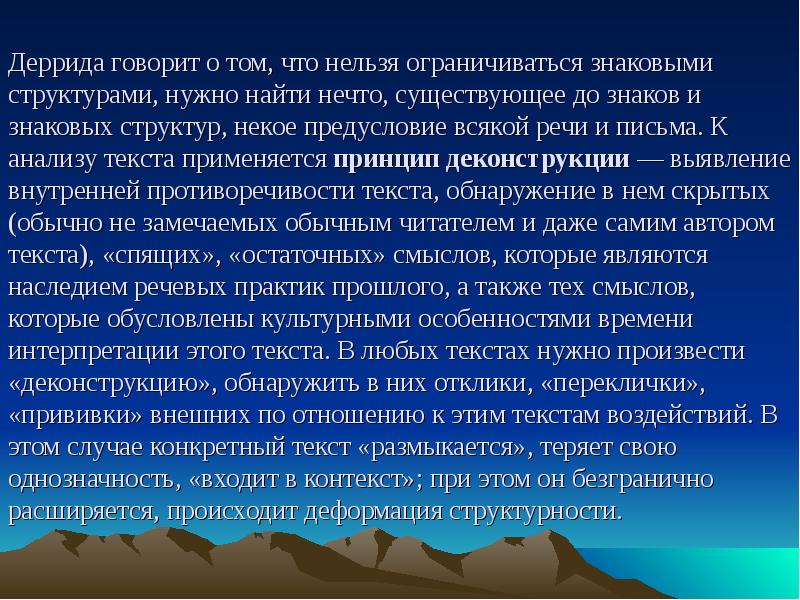 Среди наиболее. Деконструкция Деррида. Деконструкция в философии. Структурализм Деррида.