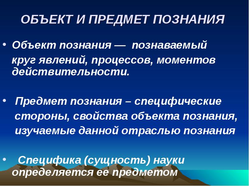 Познание является предметом. Объект и предмет познания. Объект и предмет научного познания. Предмет научного знания. Объект познания и предмет познания.