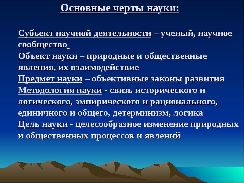 Основные черты науки