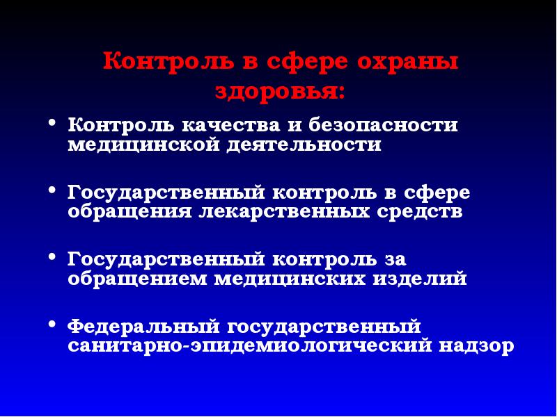 Медицинская деятельность это тест. Качество и безопасность медицинской деятельности. Контроль безопасности медицинской деятельности. Контроль в сфере охраны здоровья. Об охране здоровья и обращении лекарств.