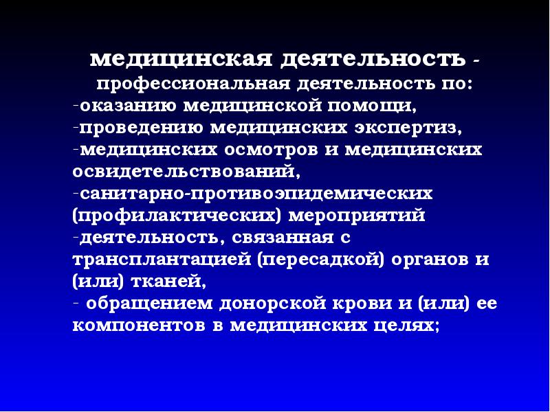 Виды медицинской деятельности. Медицинская деятельность. Признаки медицинской деятельности. Медицинская деятельность это определение. Цель врачебной деятельности.