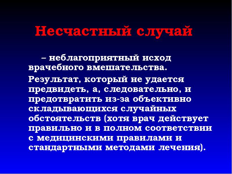 Правило медицинское. Неблагоприятный исход медицинского вмешательства. Врачебная халатность и неблагоприятный исход. Неблагоприятный исход медицина презентация. Неблагоприятный исход примеры.