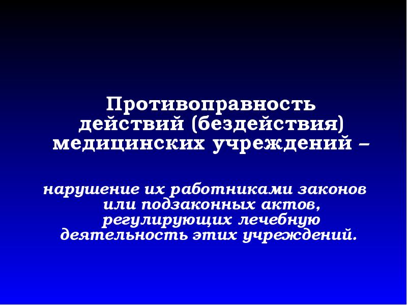 Бездействия медицинских работников. Противоправность это. Бездействие медицинских работников. Здравоохранение доклад. Противоправность в медицине.