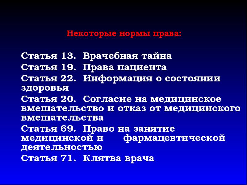 Права пациента и врачебная тайна презентация