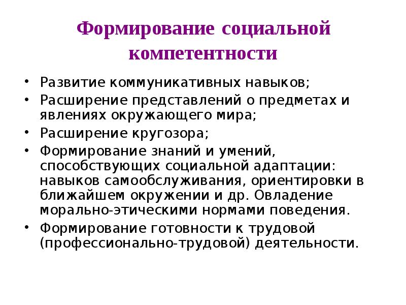 Расширять представление. Формирование компетенций у детей с ОВЗ. Формирование коммуникативных навыков у детей с ОВЗ. Коммуникативные навыки у детей с ОВЗ. Социальные жизненные компетенции это.