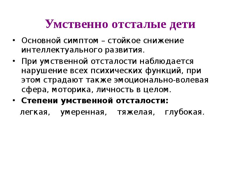 Эмоционально волевая сфера детей с умственной отсталостью