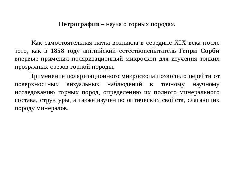 Самостоятельная наука. Генри Сорби микроскоп. Петрография это наука. Кристаллооптический метод. Задачи петрографии.