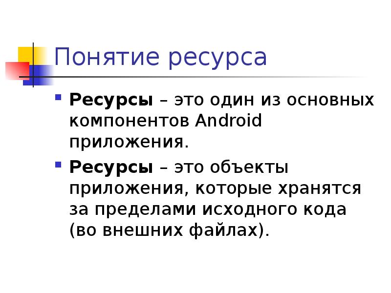 1 понятие ресурса. Понятие ресурса. Ресурсные файлы это. Основные компоненты андроид. 17. Понятие ресурса.