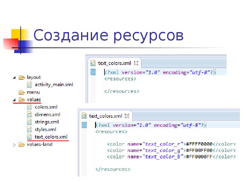 Создаем ресурс. Создание ресурсов. Ресурсы для создания приложения. Создать ресурс. XML Colors.