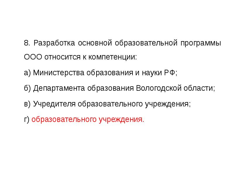 Разработка и утверждение образовательных программ и учебных планов относятся к компетенции